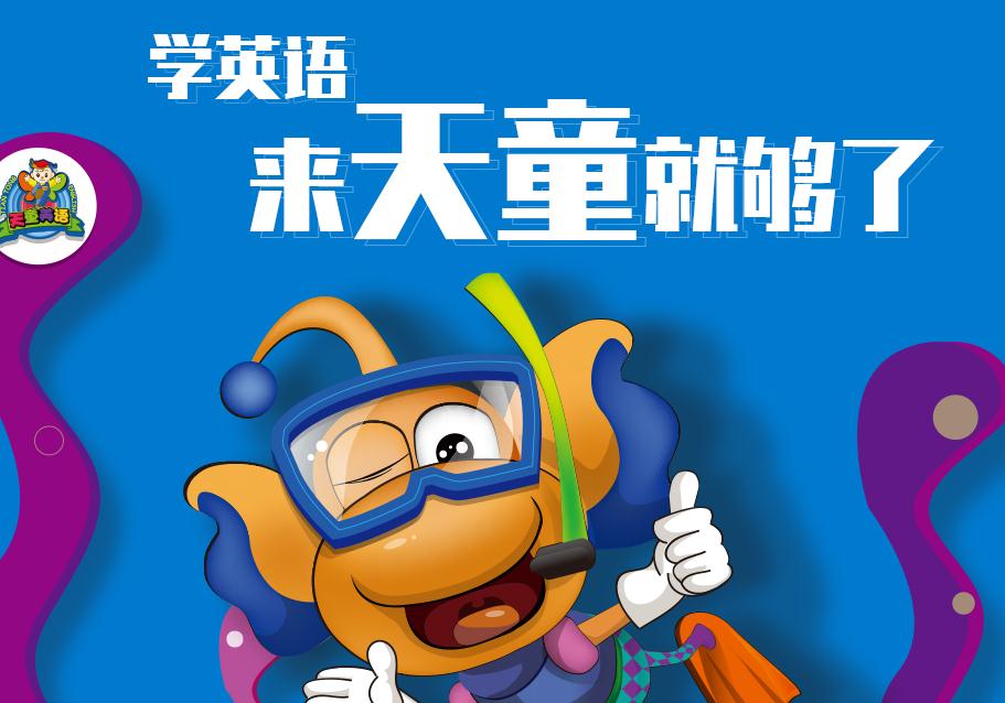 杭州天童美语给孩子一个快乐的童年